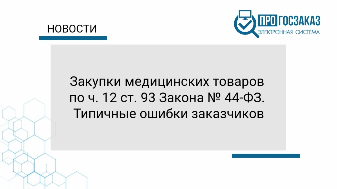 Закупки медицинских товаров по ч.12 ст. 93 Закона № 44-ФЗ. Типичные ошибки заказчиков